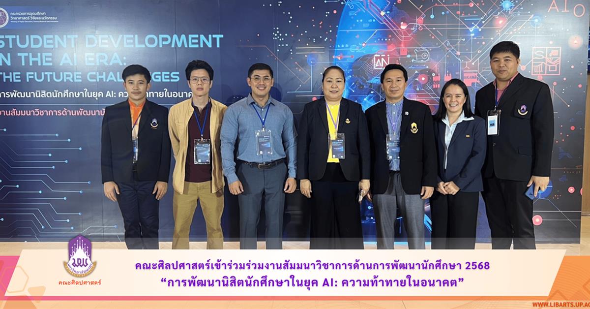 คณะศิลปศาสตร์เข้าร่วมร่วมงานสัมมนาวิชาการด้านการพัฒนานักศึกษา 2568
“การพัฒนานิสิตนักศึกษาในยุค AI: ความท้าทายในอนาคต”